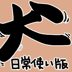 [LINEスタンプ] 【犬】日常使いワード集