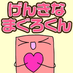 [LINEスタンプ] げんきなまぐろくんスタンプ