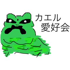 [LINEスタンプ] カエル愛好会1