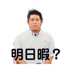 [LINEスタンプ] 遊びに誘う横山