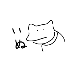 [LINEスタンプ] わしのいぬ。