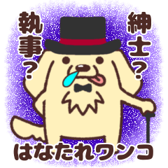 [LINEスタンプ] はなたれワンコ(紳士？執事？)