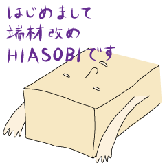 [LINEスタンプ] HIASOBI