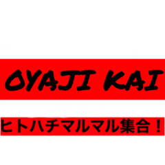 [LINEスタンプ] オヤジ会スタンプ