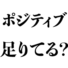 [LINEスタンプ] ポジティブ【褒める・自己肯定感・面白い】