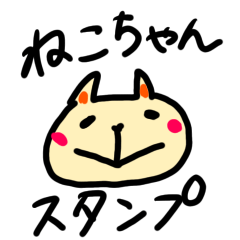 [LINEスタンプ] ねこちゃんのスタンプ 1