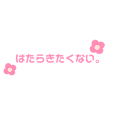 [LINEスタンプ] ニート用