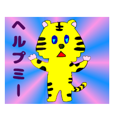 [LINEスタンプ] 虎ラインスタンプ