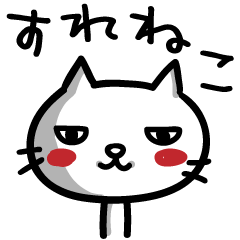 [LINEスタンプ] すれねこスタンプ