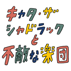 [LINEスタンプ] キャタ・ザ・シャドラックと不敵な楽団