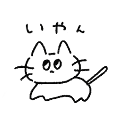 [LINEスタンプ] おふざけネコチャン