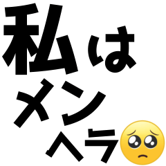 [LINEスタンプ] 【私の男に送るメンヘラスタンプ】