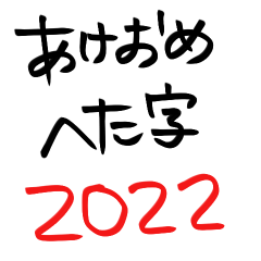 [LINEスタンプ] あけおめ へた字 -2022-