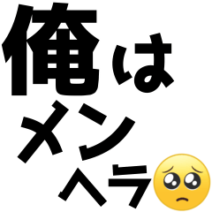 [LINEスタンプ] 【俺の女に送るメンヘラスタンプ】