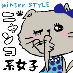 [LINEスタンプ] ニャンコ系女子スタンプ♡winter STYLE♪の画像（メイン）