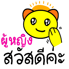 [LINEスタンプ] タイ語でよく使う日常会話と表情 1(女性)