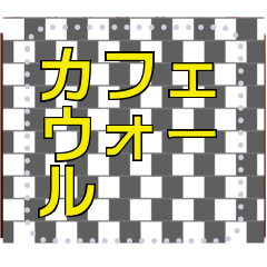 [LINEスタンプ] カフェウォール錯視メッセージスタンプ