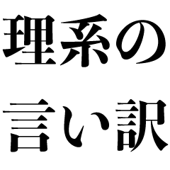 [LINEスタンプ] 理系の言い訳【遅刻・ネタ・数学・面白い】