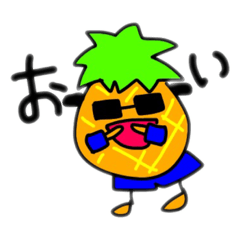 [LINEスタンプ] シュールでポップなフルーツパイン