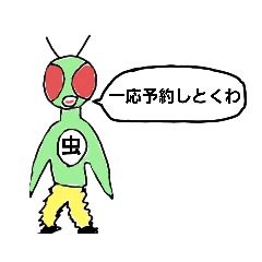 [LINEスタンプ] かまきりライダー 公式スタンプ