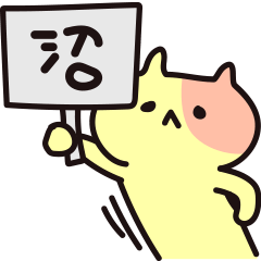 [LINEスタンプ] 沼を回避するネコ(時すでに遅し)