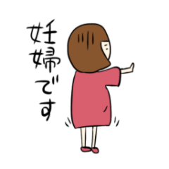 [LINEスタンプ] 妊娠しました 報告スタンプ