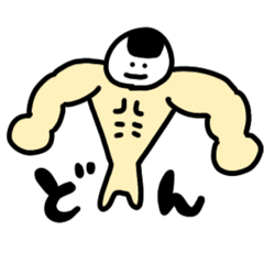 [LINEスタンプ] 筋肉マッチョなおにぎりくん