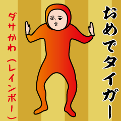 [LINEスタンプ] 動くダサかわスタンプ（レインボー編）