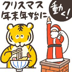 [LINEスタンプ] 動く！働くサンタと寅のクリスマス年末年始