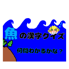 [LINEスタンプ] お魚の漢字クイズ