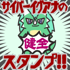 [LINEスタンプ] サイバーイグアナのスタンプ！！