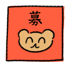 [LINEスタンプ] ゲームがしたいクマさん募集をかけるの巻