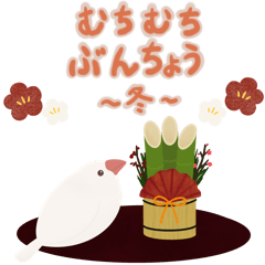 [LINEスタンプ] むちむちぶんちょうスタンプ 〜冬〜