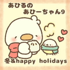 [LINEスタンプ] あひるのあひーちゃん9 冬＆happy holidays