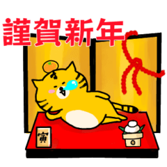 [LINEスタンプ] あけおめトラ猫