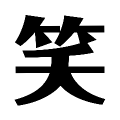 [LINEスタンプ] デ カ 文 字 2