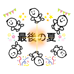 [LINEスタンプ] 最後の夏スタンプ 最後