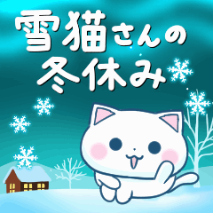 [LINEスタンプ] 動く♪雪猫さんの冬休みの画像（メイン）