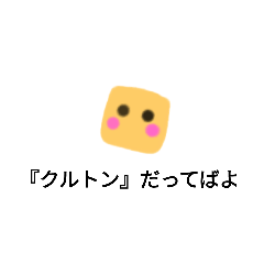 [LINEスタンプ] かわいいクル㌧スタンプ