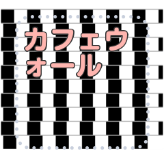 [LINEスタンプ] カフェウォール錯視メッセージスタンプ2