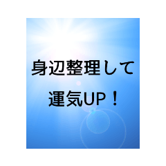 [LINEスタンプ] 身辺整理で運気UP↑スタンプ