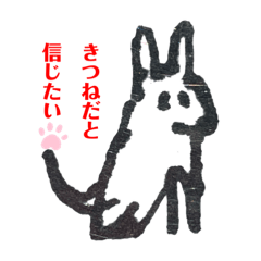 [LINEスタンプ] きつねだと信じたいスタンプ