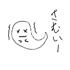 [LINEスタンプ] 幽霊の幽くん