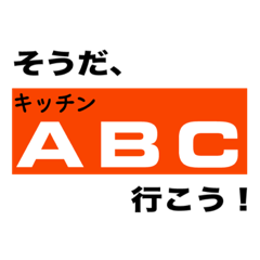 [LINEスタンプ] キッチンABCのスタンプの画像（メイン）