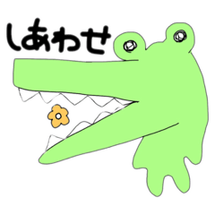 [LINEスタンプ] 【幸せワニ】