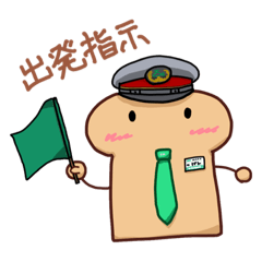 [LINEスタンプ] パン輸送主任