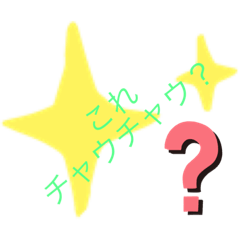 [LINEスタンプ] これチャウチャウちゃう？