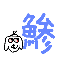 [LINEスタンプ] ぽすぽすなポスティン6【魚】