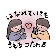 [LINEスタンプ] やさしい遠距離恋愛スタンプ