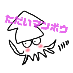 [LINEスタンプ] 続々イカの気持ち ꒳ °๑ᔨ